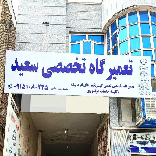 عکس تعمیرگاه تخصصی سعید 
