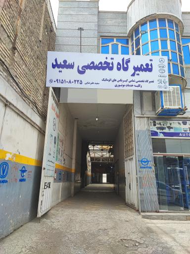 تعمیرگاه تخصصی سعید 