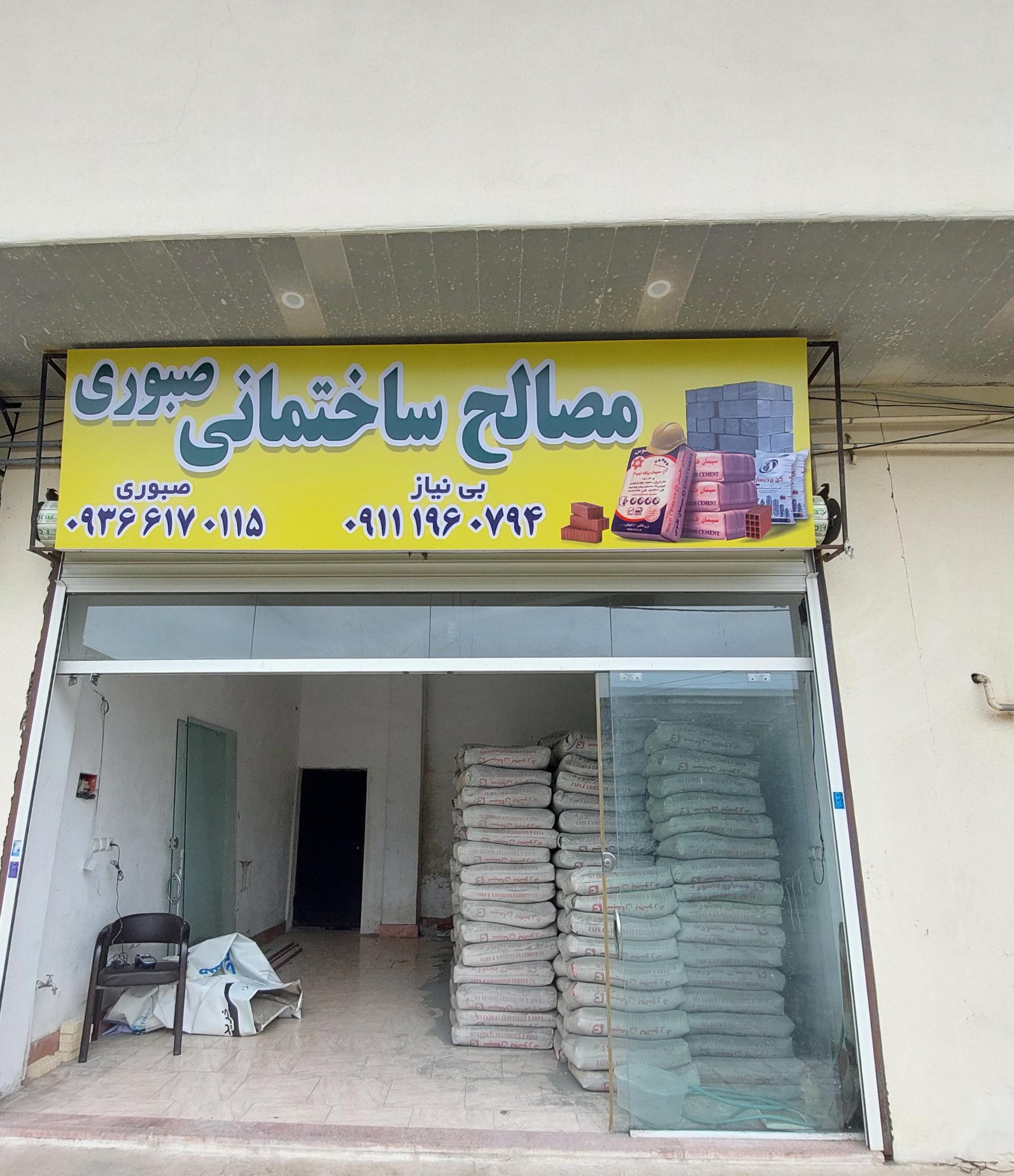 عکس مصالح ساختمانی صبوری 