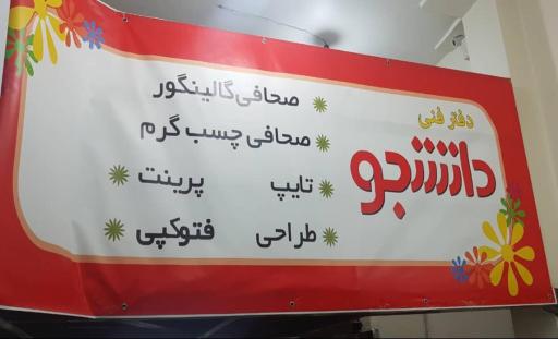 عکس دفتر فنی و چاپ دیجیتال دانشجو