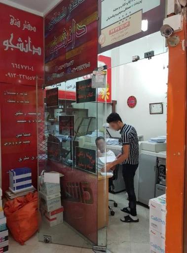 عکس دفتر فنی و چاپ دیجیتال دانشجو