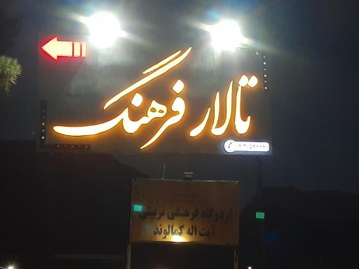 عکس تالار فرهنگ 