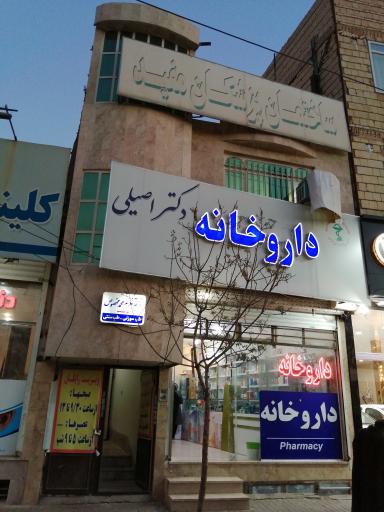 عکس داروخانه دکتر اصیلی