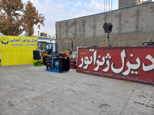 عکس دیزل ژنراتور آجدانی