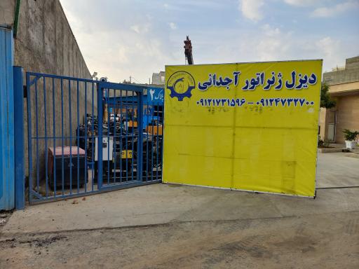 دیزل ژنراتور آجدانی