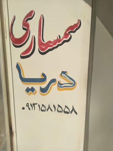 عکس سمساری دریا