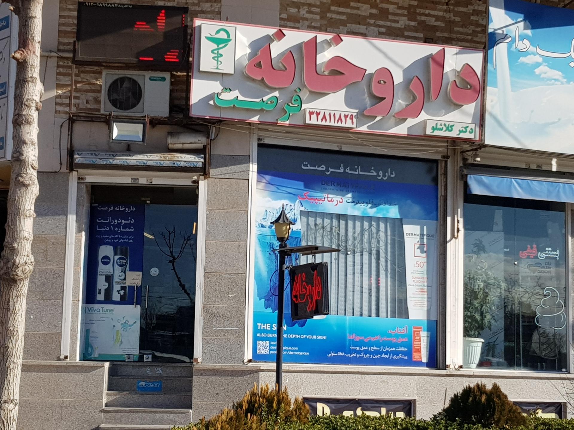 عکس داروخانه فرصت