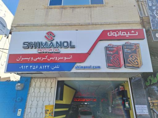 عکس اتو سرویس کریمی و پسران