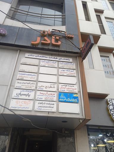 عکس ساختمان نادر