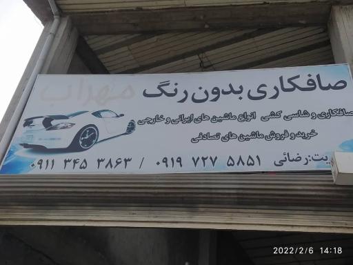 عکس صافکاری مهراب