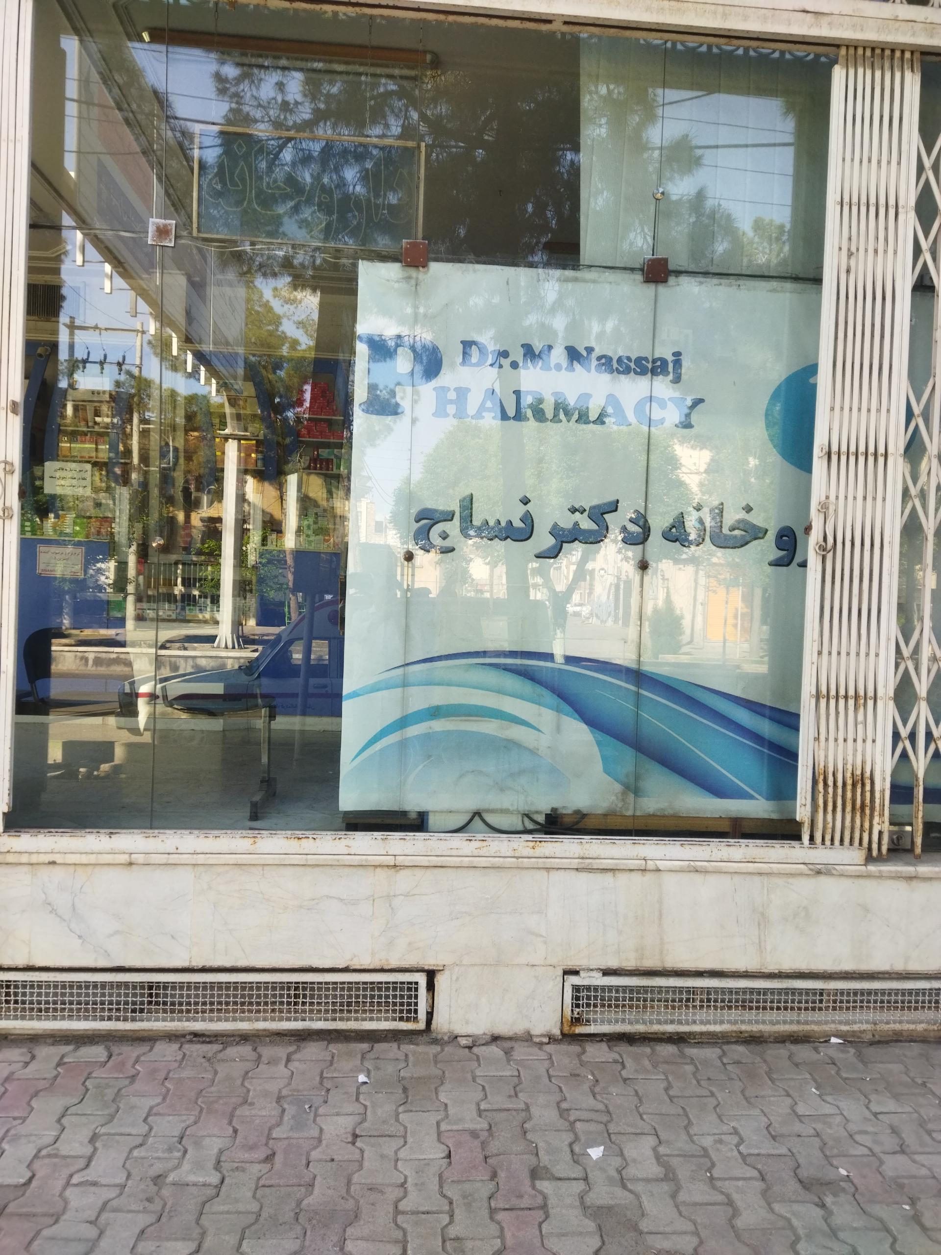 عکس داروخانه دکتر نساج