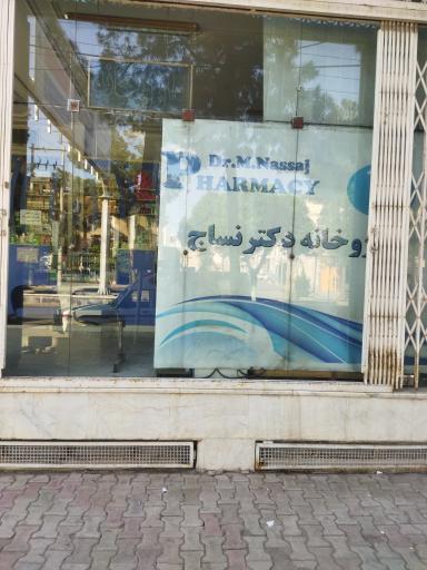 عکس داروخانه دکتر نساج