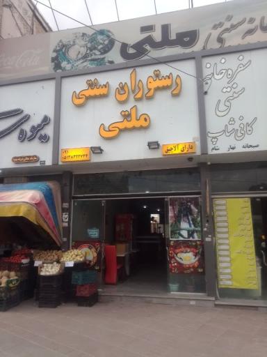 عکس رستوران سنتی ملتی