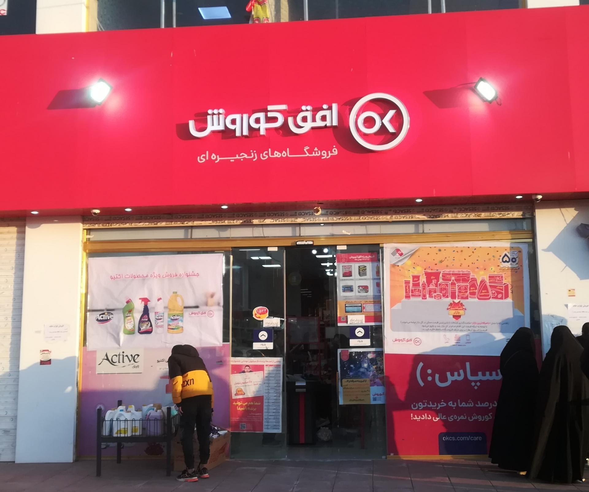 عکس فروشگاه افق کوروش شعبه فاز شش