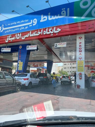 عکس پمپ بنزین 151 میثاق