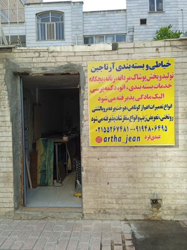 عکس پوشاک آرتاجین