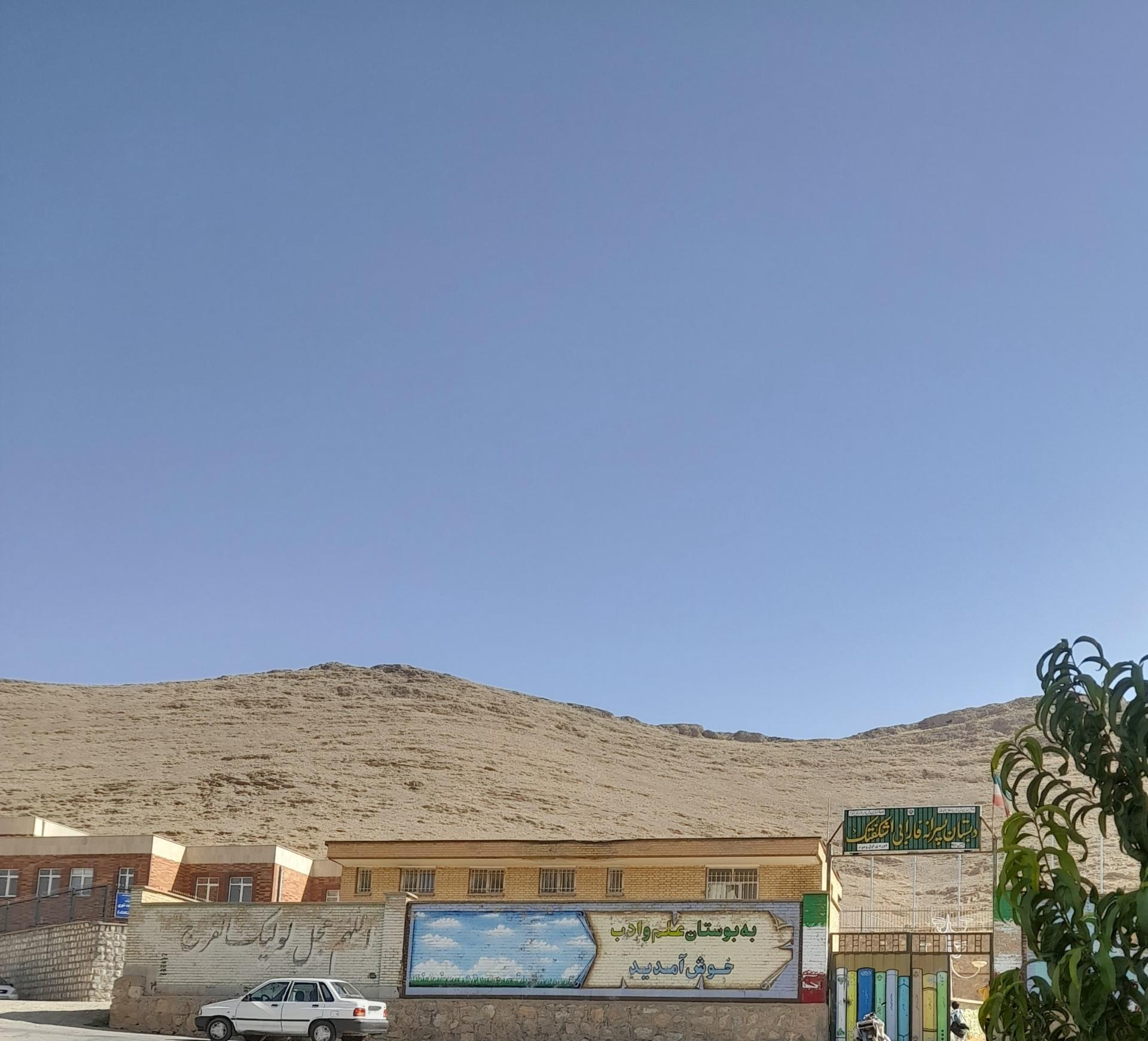 عکس دبستان فارابی اشکفتک