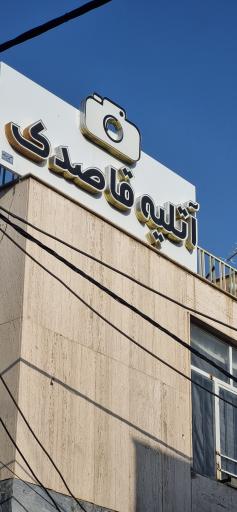 عکس آتلیه قاصدک 