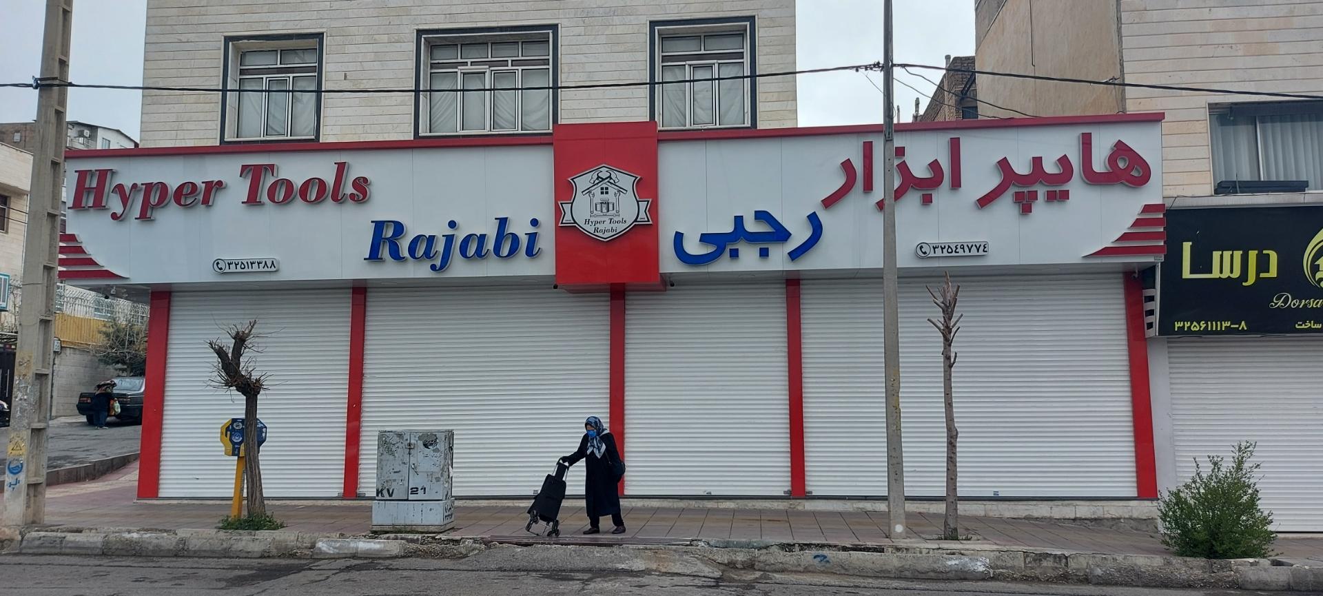 عکس رنگ و ابزار رجبی