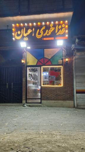 عکس غذا خوری اعیان