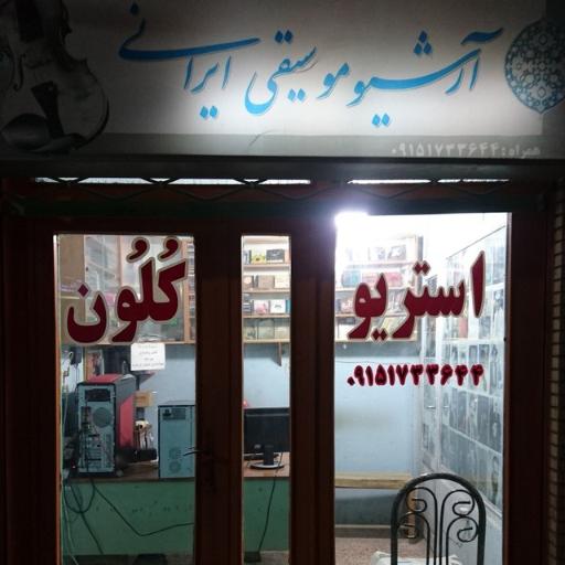 عکس استریو کلون