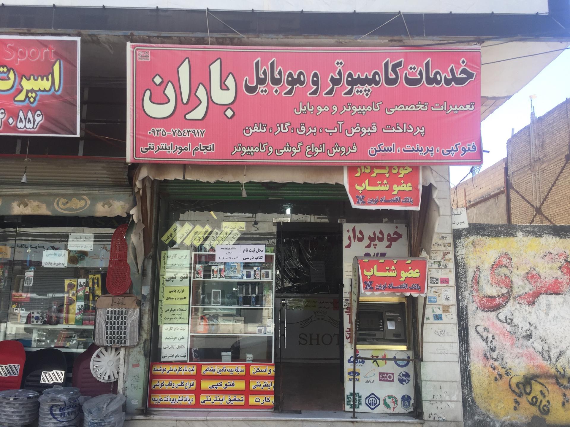 عکس خدمات کامپیوتری و موبایل باران