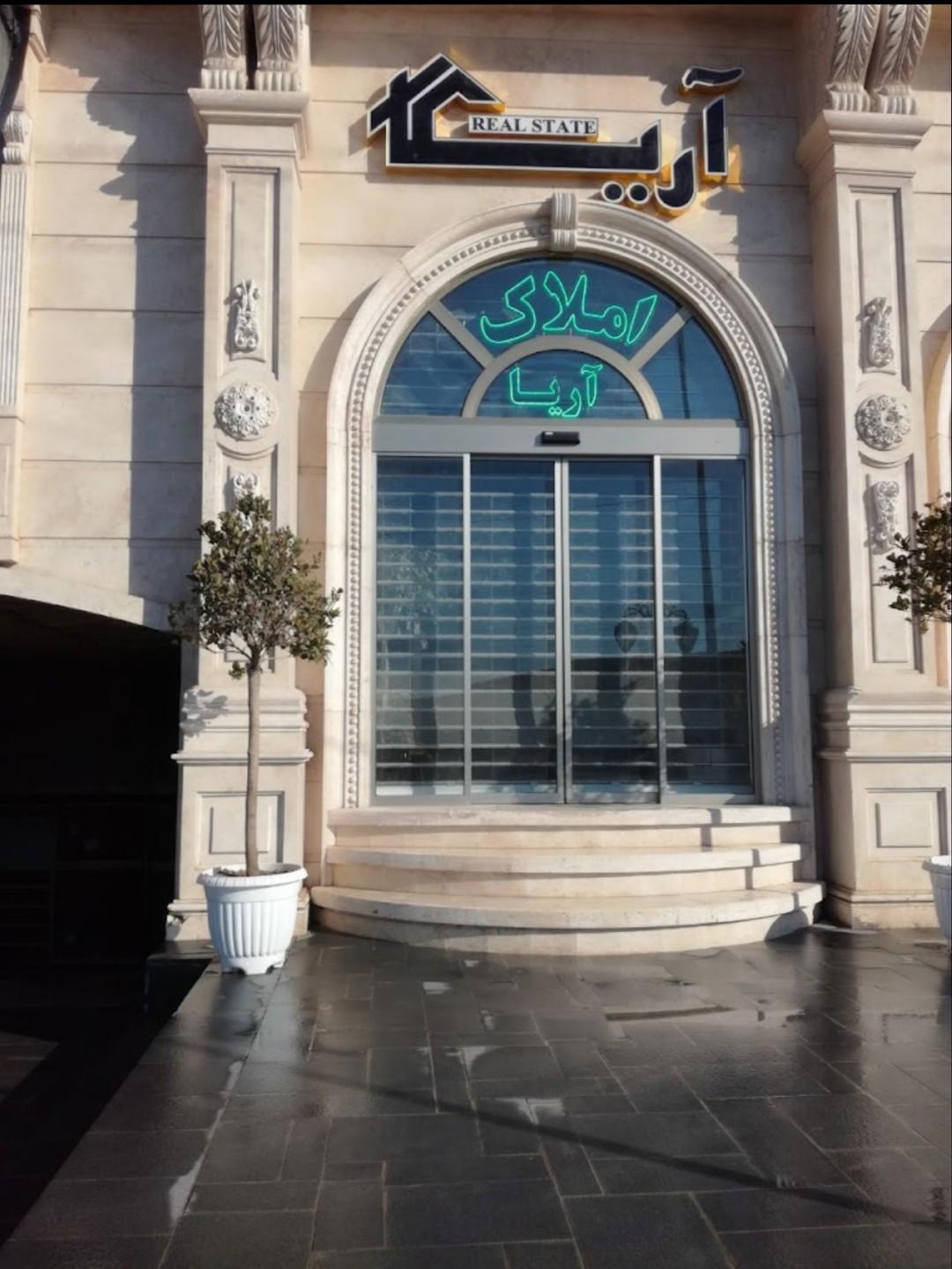 عکس املاک آریا