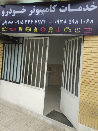 عکس خدمات کامپیوتر خودرو و موتورسیکلت صدیقی