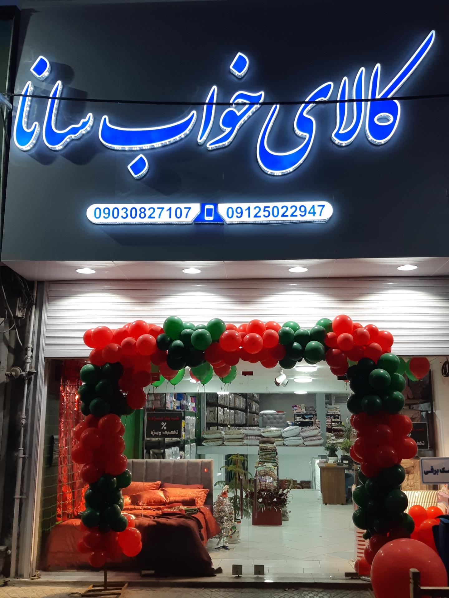 عکس کالای خواب سانا