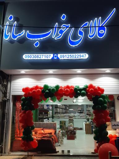 عکس کالای خواب سانا