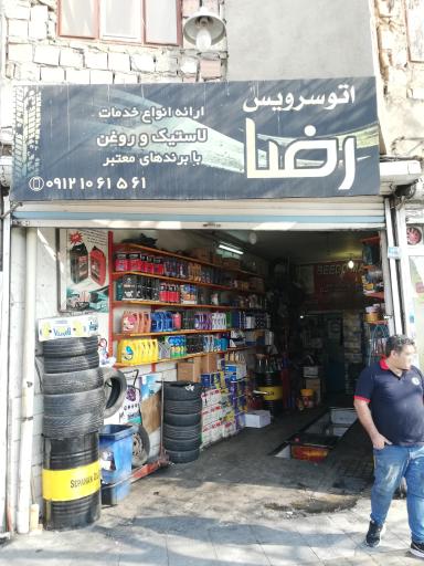 عکس تعویض روغنی رضا