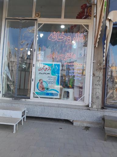 عکس داروخانه دکتر جوادی