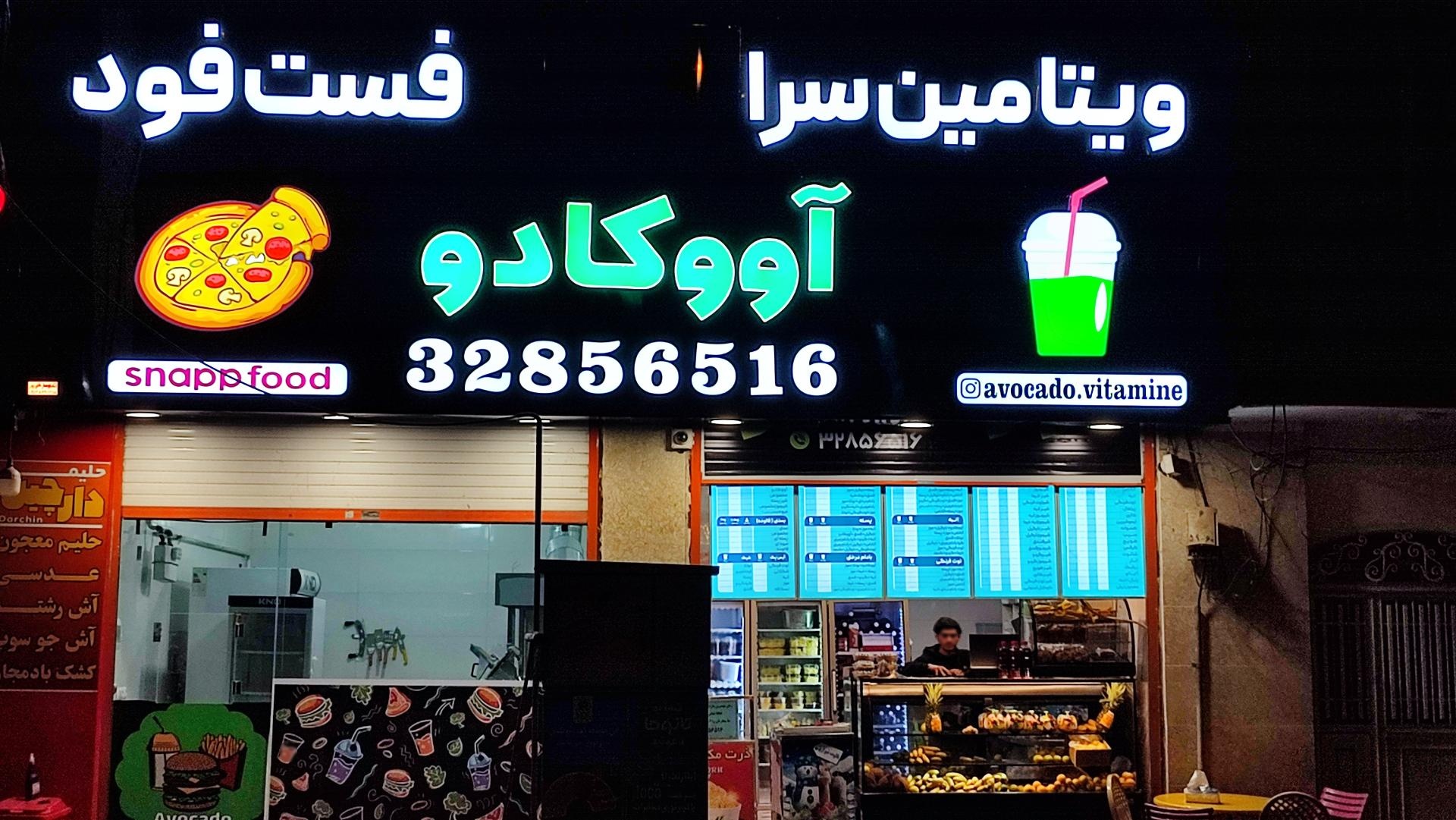 عکس آبمیوه آووکادو