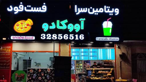 آبمیوه آووکادو