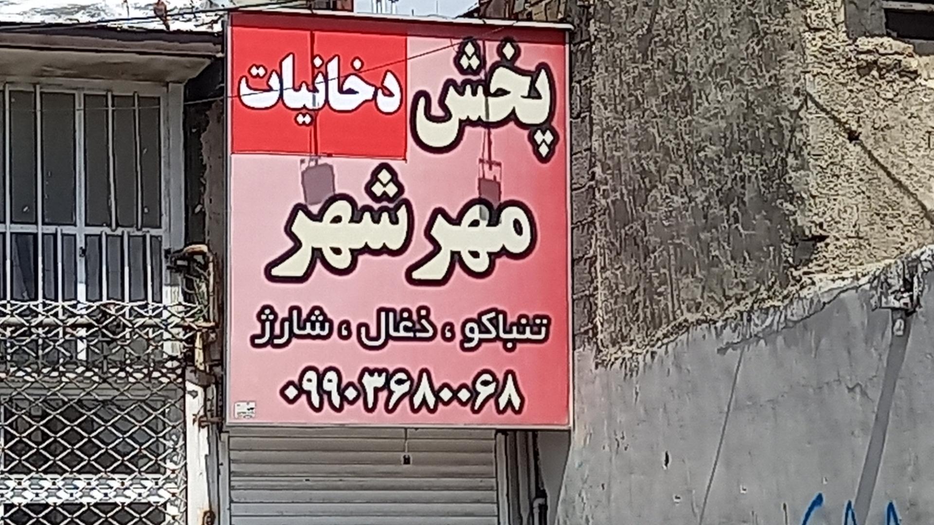 عکس پخش دخانیات مهرشهر