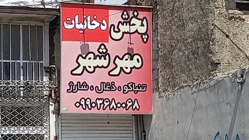 عکس پخش دخانیات مهرشهر