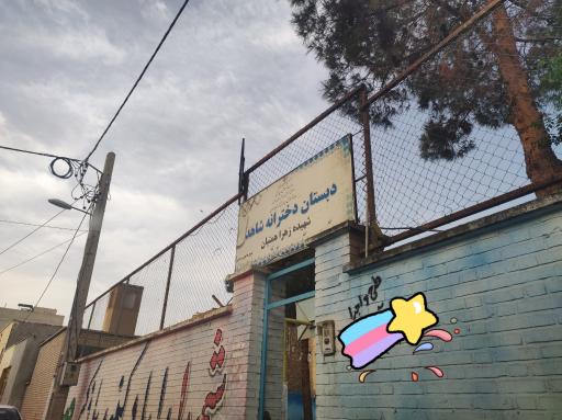 عکس دبستان دخترانه شاهد دوره اول و دوم ابتدایی 