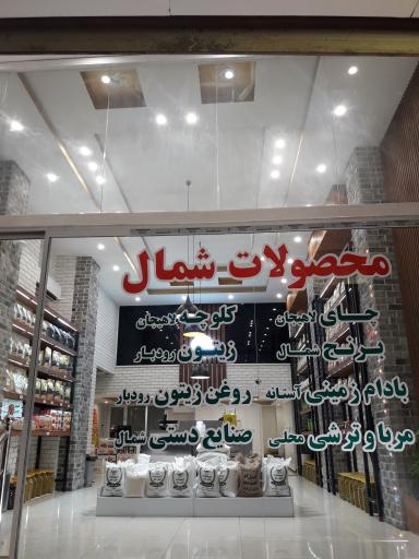 عکس محصولات شمال گیل کو