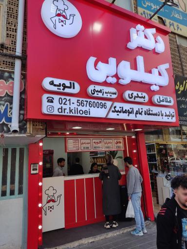 عکس دکتر کیلویی