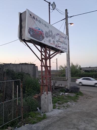 عکس مکانیکی ایرانیان