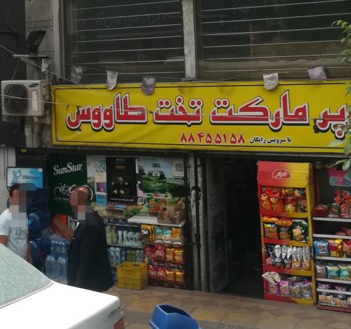 عکس سوپر مارکت تخت طاووس
