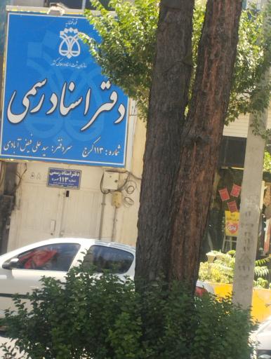 عکس دفترخانه 113 عظیمیهٔ کرج