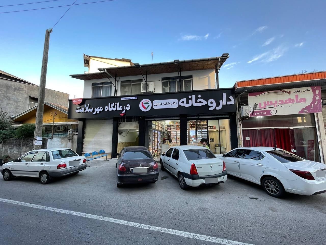 عکس درمانگاه شبانه روزی مهر سلامت تنکابن