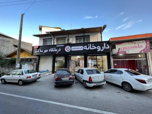 عکس درمانگاه شبانه روزی مهر سلامت تنکابن