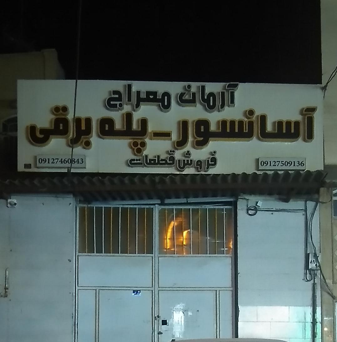 عکس فروش قطعات آسانسور و پله برقی معراج