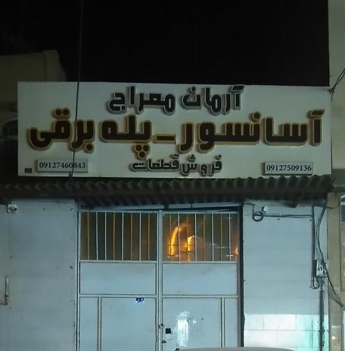 عکس فروش قطعات آسانسور و پله برقی معراج