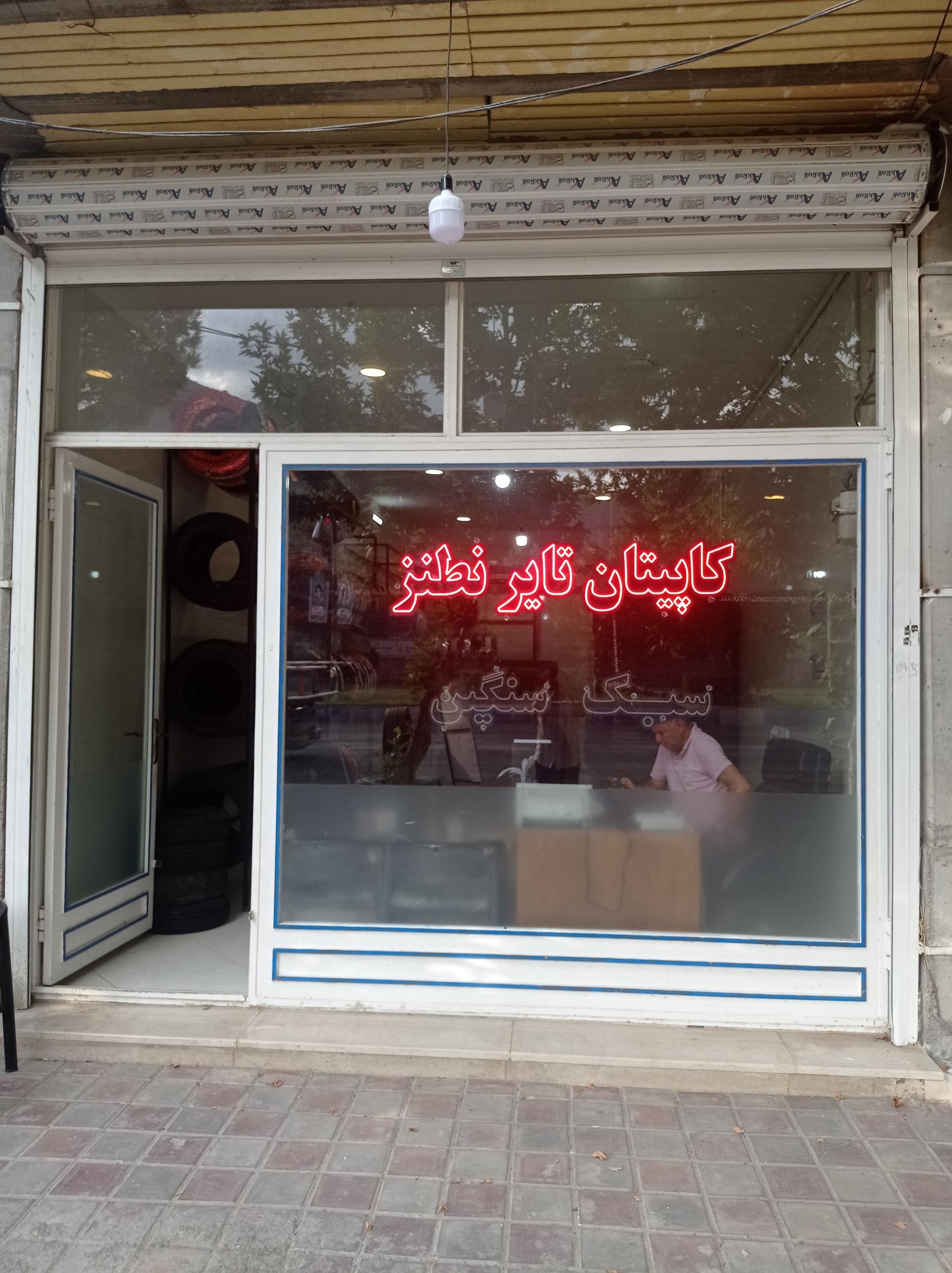 عکس فروشگاه رینگ و لاستیک کاپیتان تایر نطنز