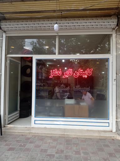 عکس فروشگاه رینگ و لاستیک کاپیتان تایر نطنز