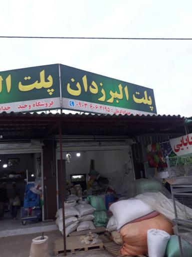عکس خوراک دام و طیور پلت البرز دان