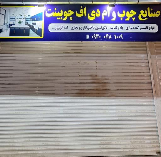 عکس صنایع چوب و ام‌دی‌اف چوبینت